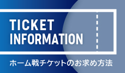 ホーム戦チケットのお求め方法